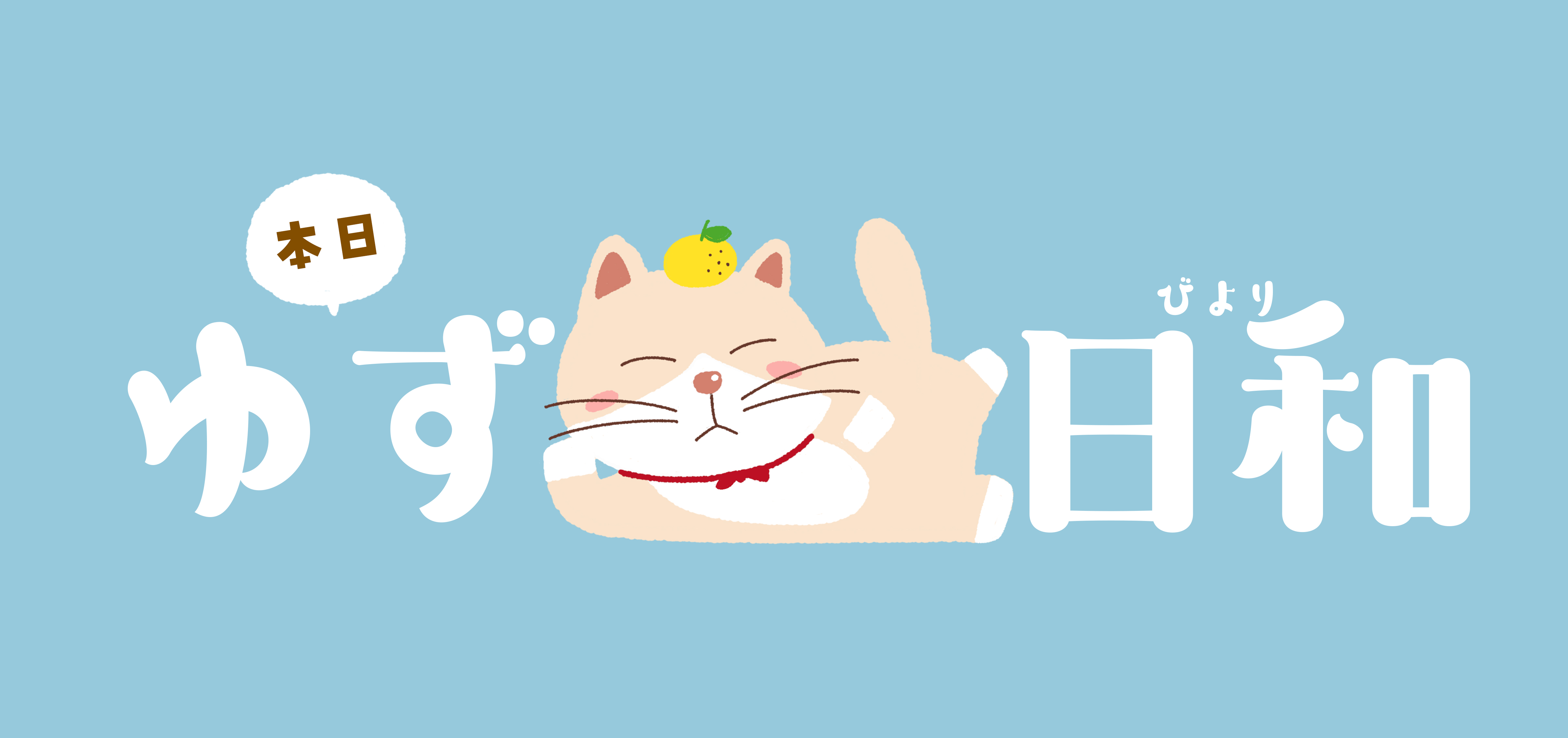 ゆず日和