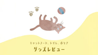 グッズレビュー（キャットフード、トイレ、爪とぎ）