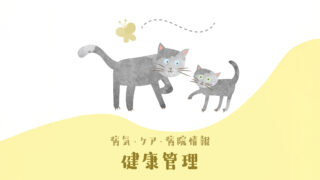 健康管理(病気・ケア・病院情報)