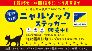🐱【最終セール開催中】ニャルソックステッカー販売終了のお知らせ(〜7月末まで)