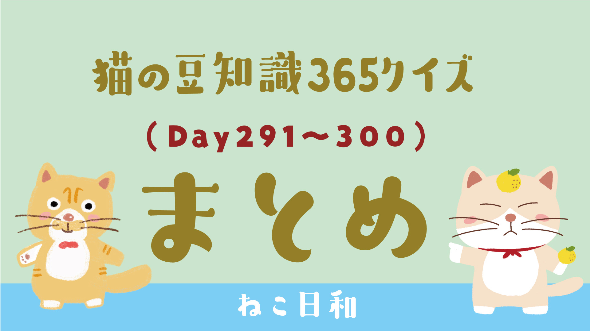 🐾【#猫の豆知識365】Day291〜300まとめ