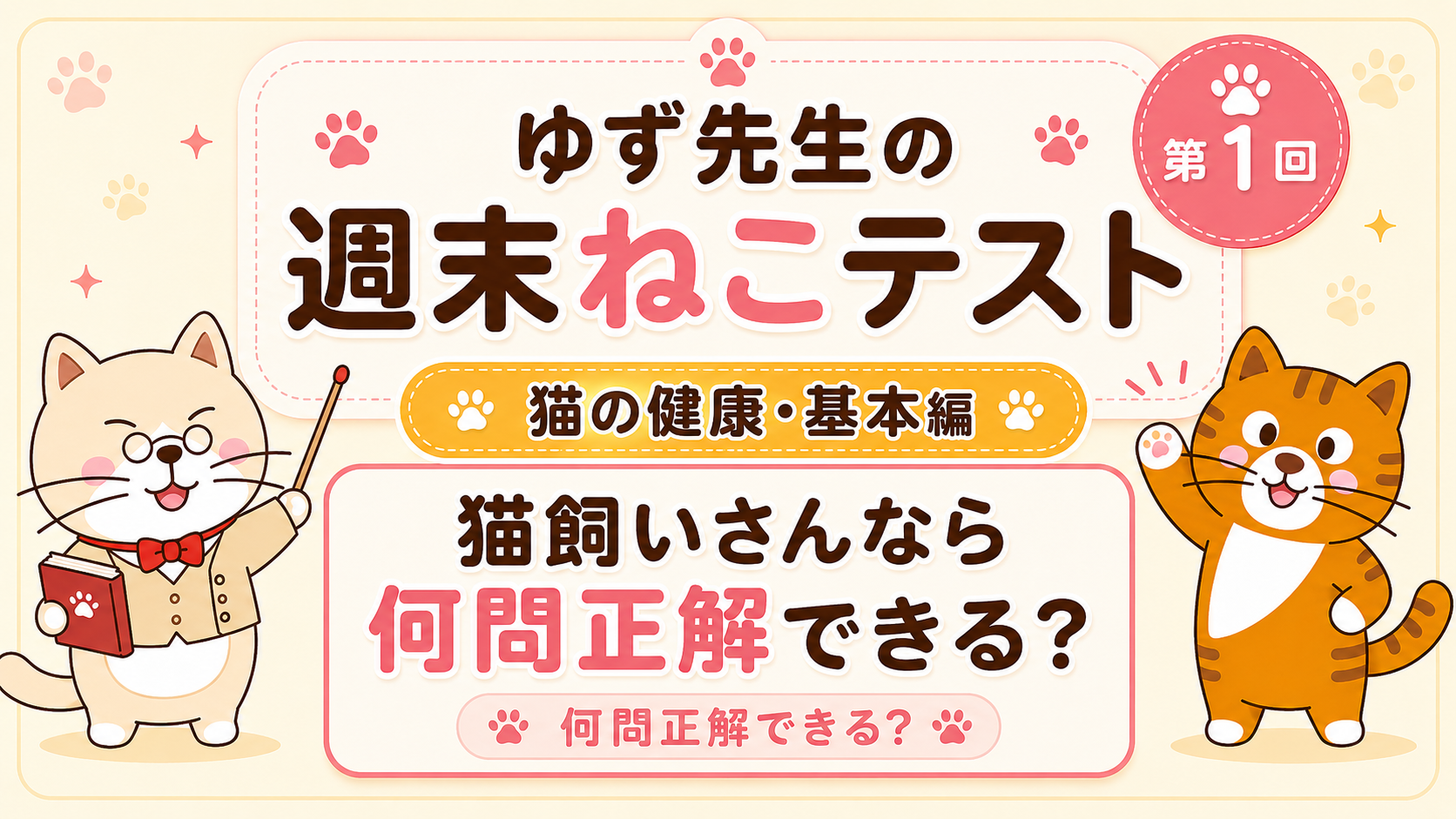 第1回｜猫飼いさんなら何問正解？ゆず先生の週末ねこテスト【猫の健康・基本編】
