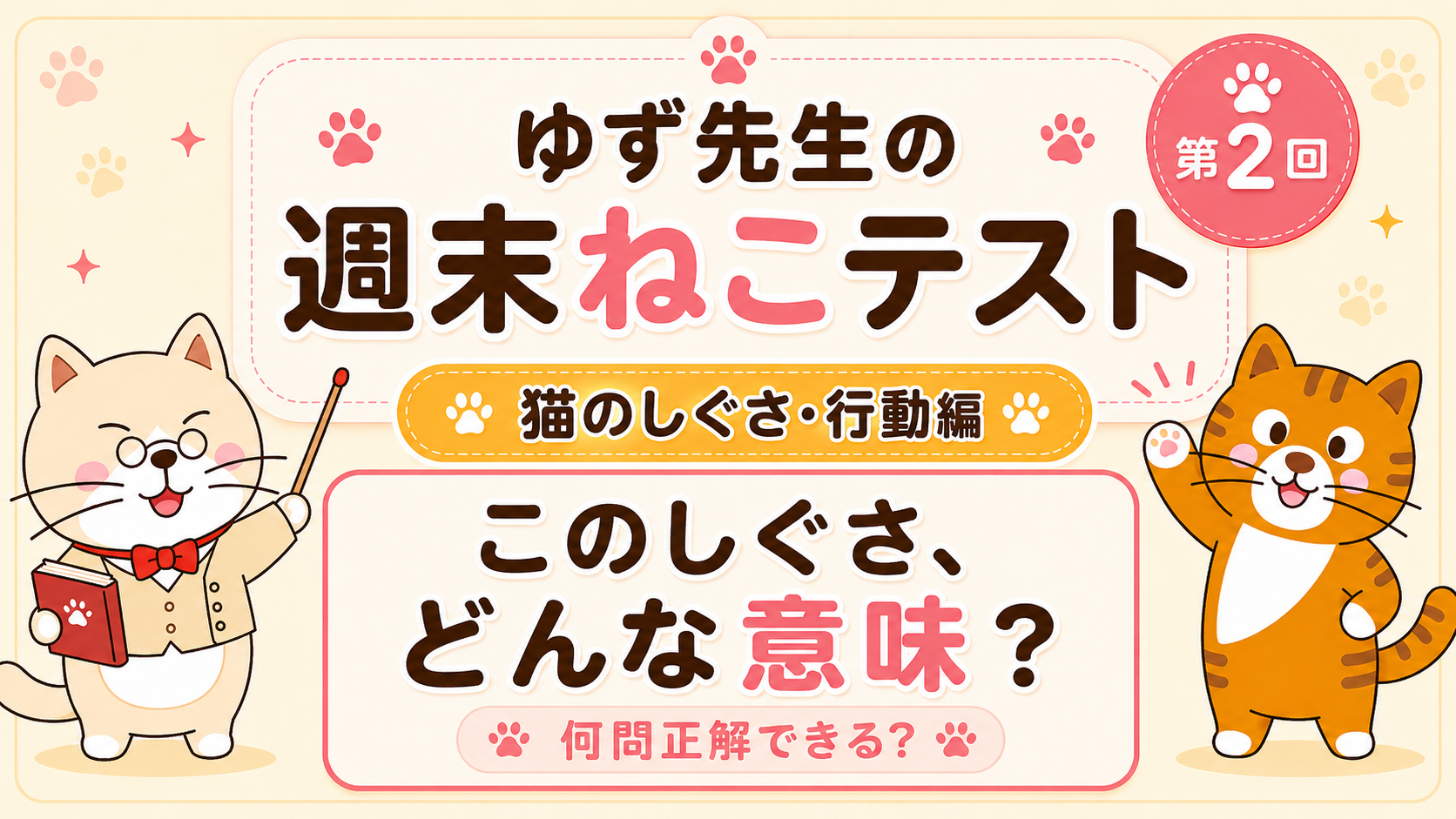 第2回｜このしぐさ、どんな意味？ゆず先生の週末ねこテスト【猫のしぐさ・行動編】