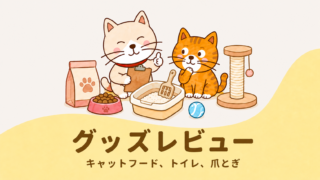 グッズレビュー（キャットフード、トイレ、爪とぎ）