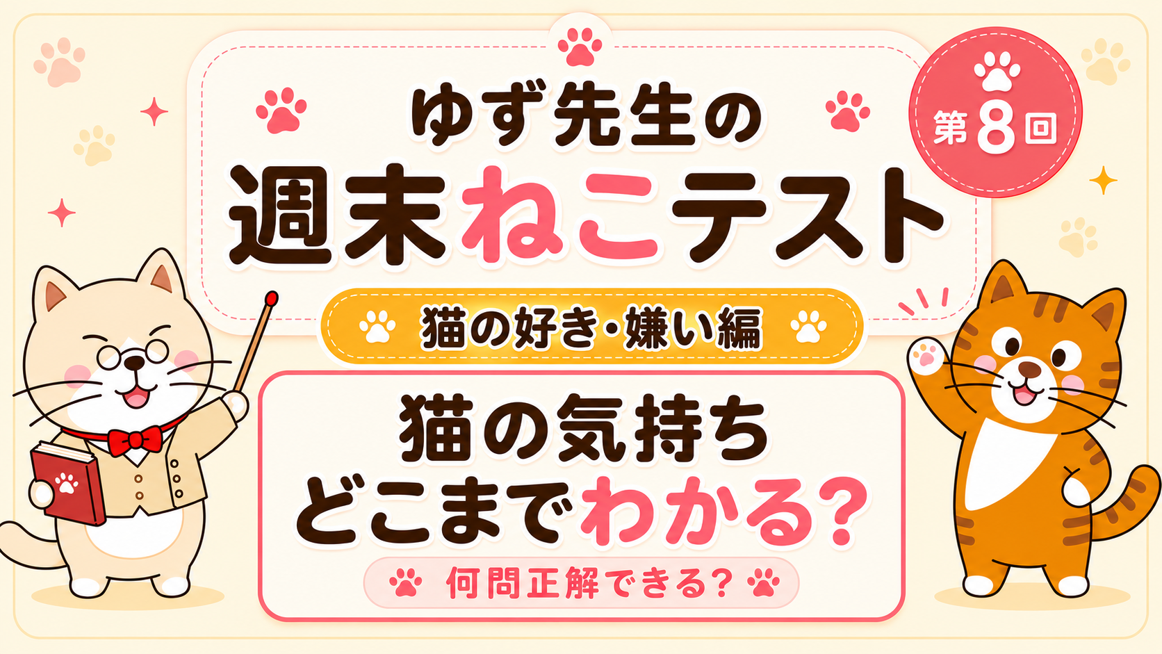 第8回｜猫の「好き・嫌い」どこまで知ってる？ゆず先生の週末ねこテスト